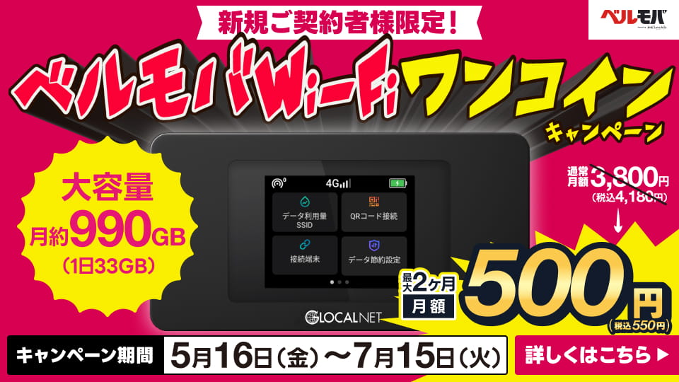 ベルモバWi-Fi ワンコインキャンペーン