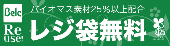 ベルクはバイオマス素材25％以上配合のレジ袋を無料で提供しています。