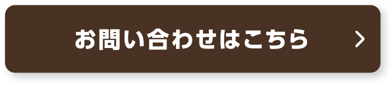 お問い合わせはこちら