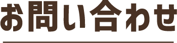 お問い合わせ