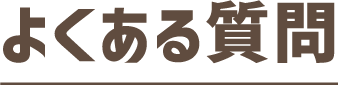 よくある質問