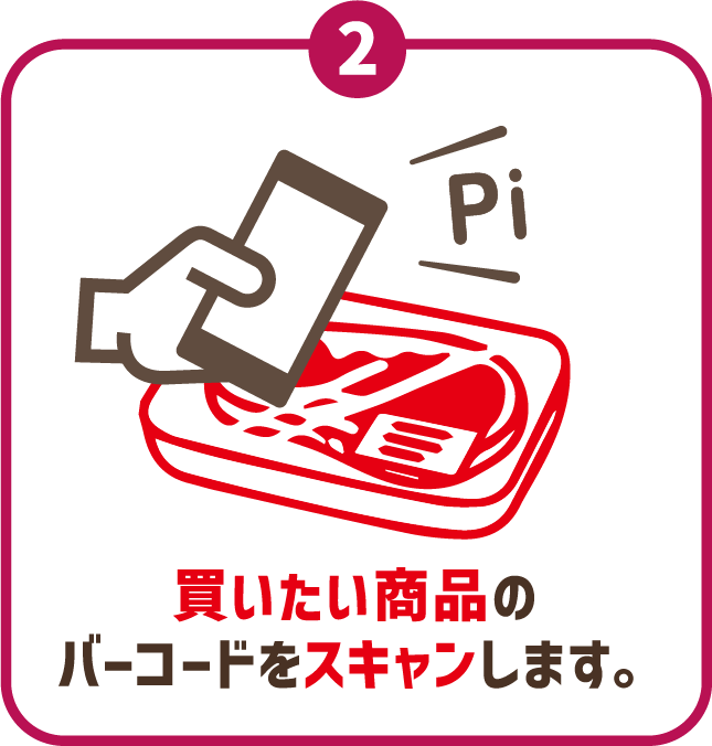 買いたい商品のバーコードをスキャンします。