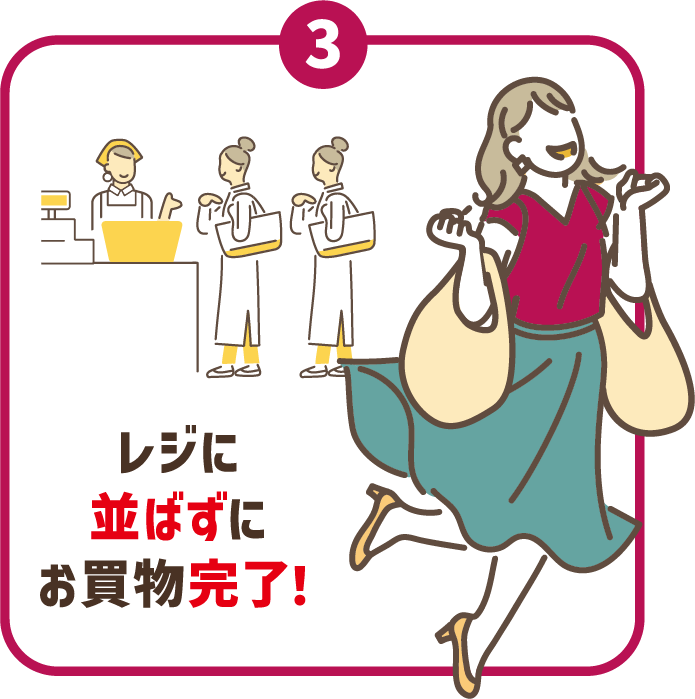 レジに並ばずにお買物完了！