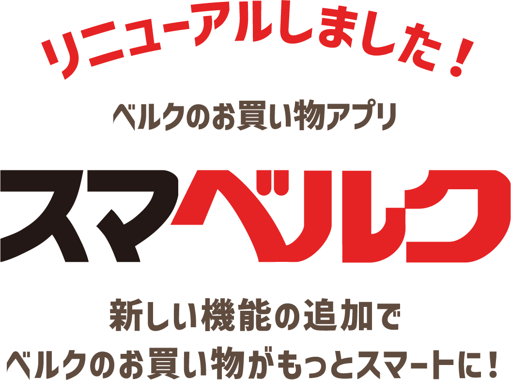 リニューアルしました！ベルクのお買い物アプリ スマベルク 新しい機能の追加でベルクのお買い物がもっとスマートに！