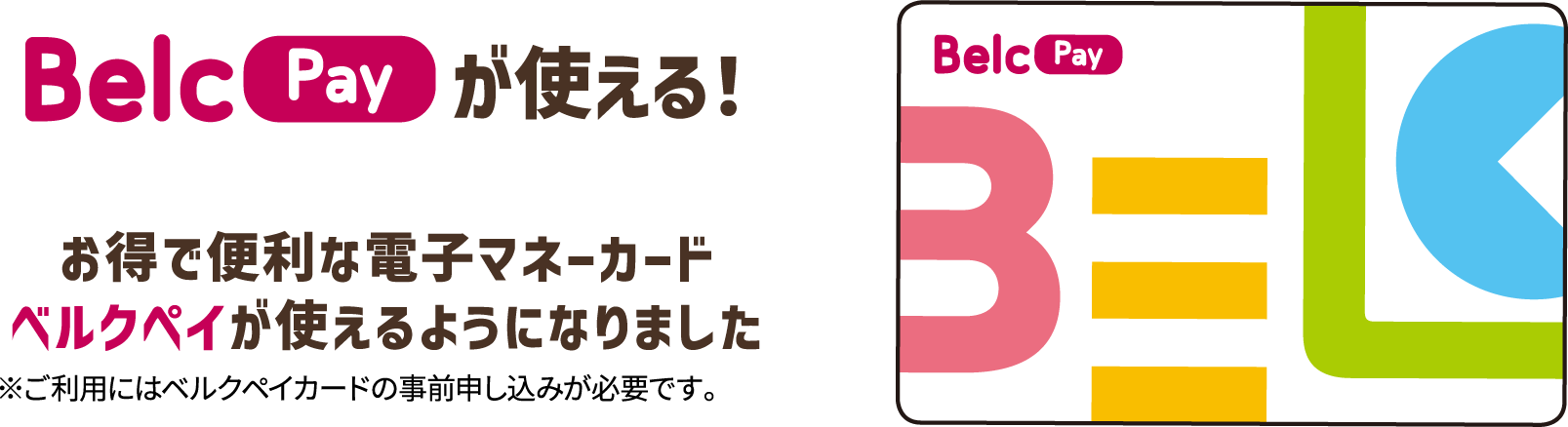 お得で便利な電子マネーカードベルクペイが使えるようになりました