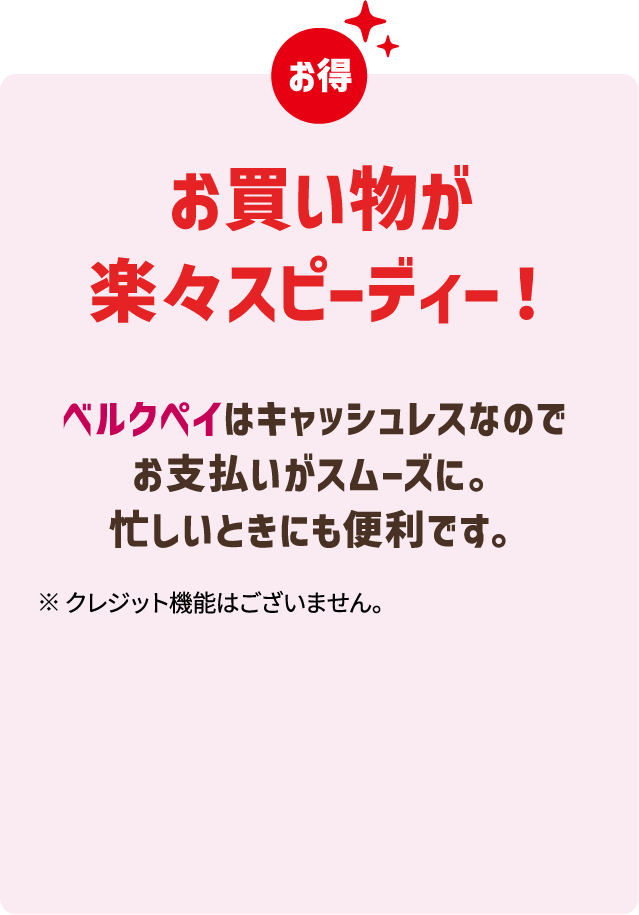 お買い物が楽々スピーディー！