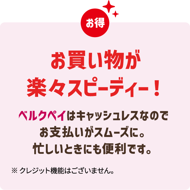 お買い物が楽々スピーディー！