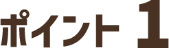 ポイント1