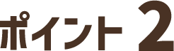 ポイント2