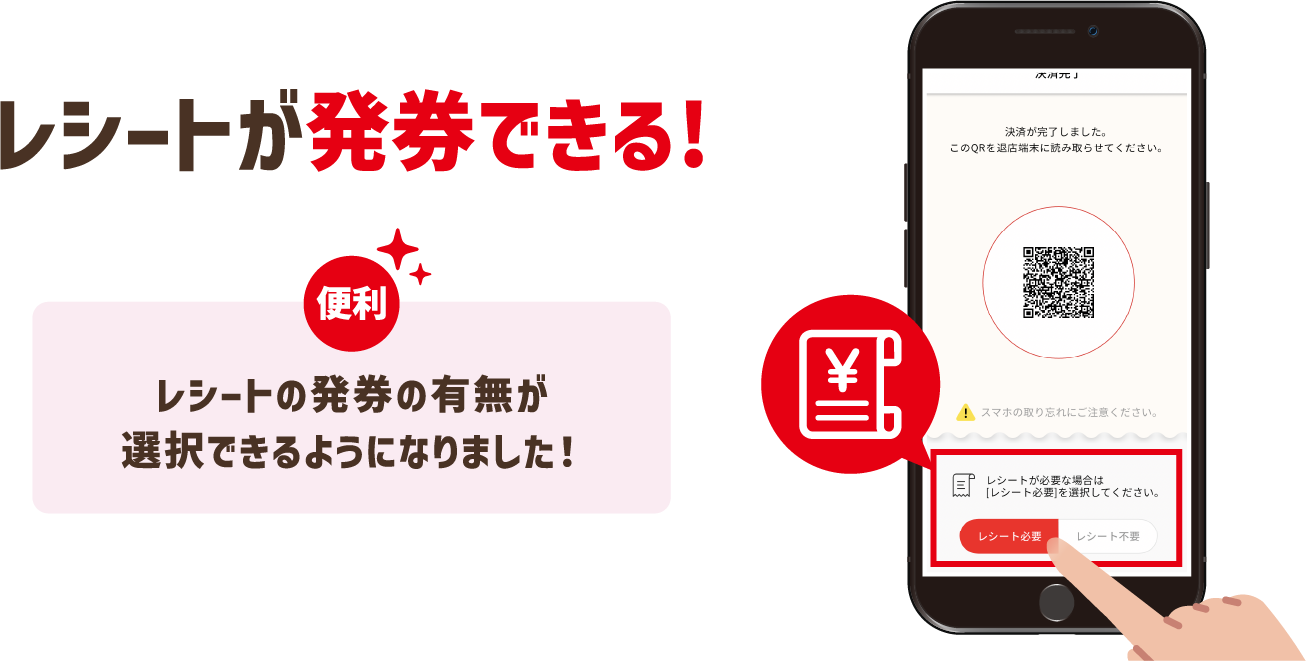 レシートが発券できる! レシートの発券の有無が選択できるようになりました！