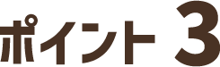 ポイント3