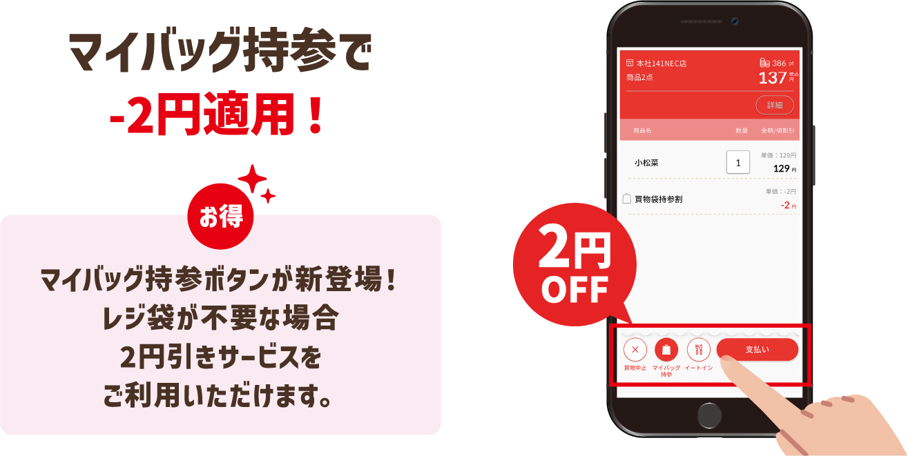 マイバッグ持参で-2円適用！ マイバッグ持参ボタンが新登場！レジ袋が不要な場合2円引きサービスをご利用いただけます。