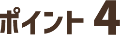 ポイント4