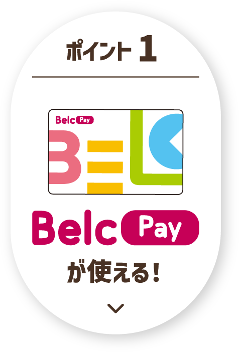 ポイント1 ベルクペイが使える！