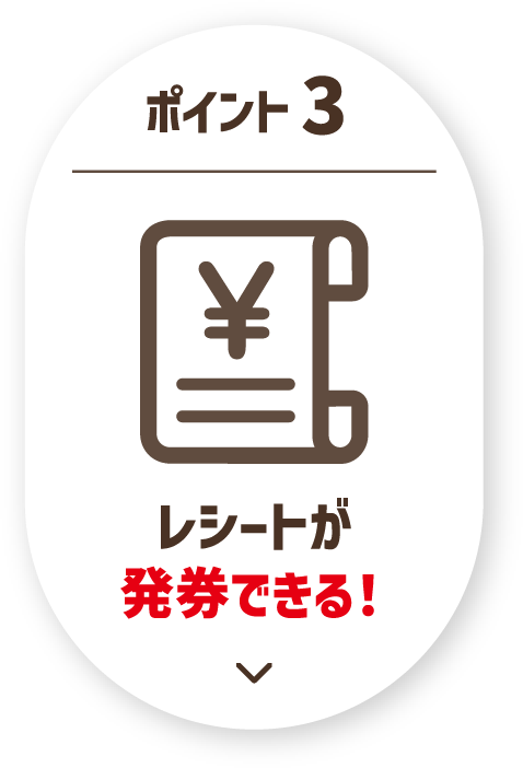 ポイント3 レシートが発券できる！