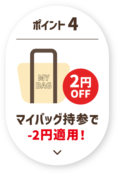 ポイント4 マイバッグ持参で-2円適用！