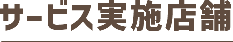 サービス実施店舗