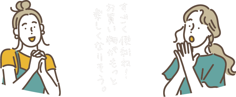 すごく便利ね！お買い物がもっと楽しくなりそう。