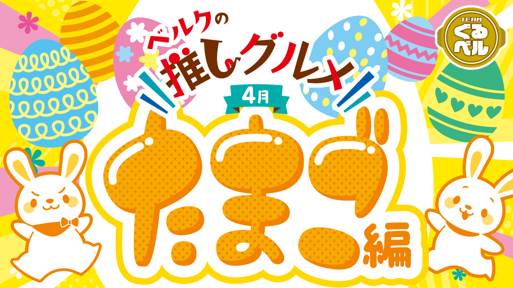 ベルクの推しグルメ！ 〜たまご編〜