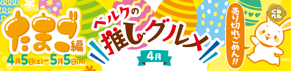 ベルクの推しグルメ！4月「たまご」編