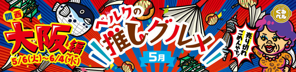 ベルクの推しグルメ！5月「大阪」編