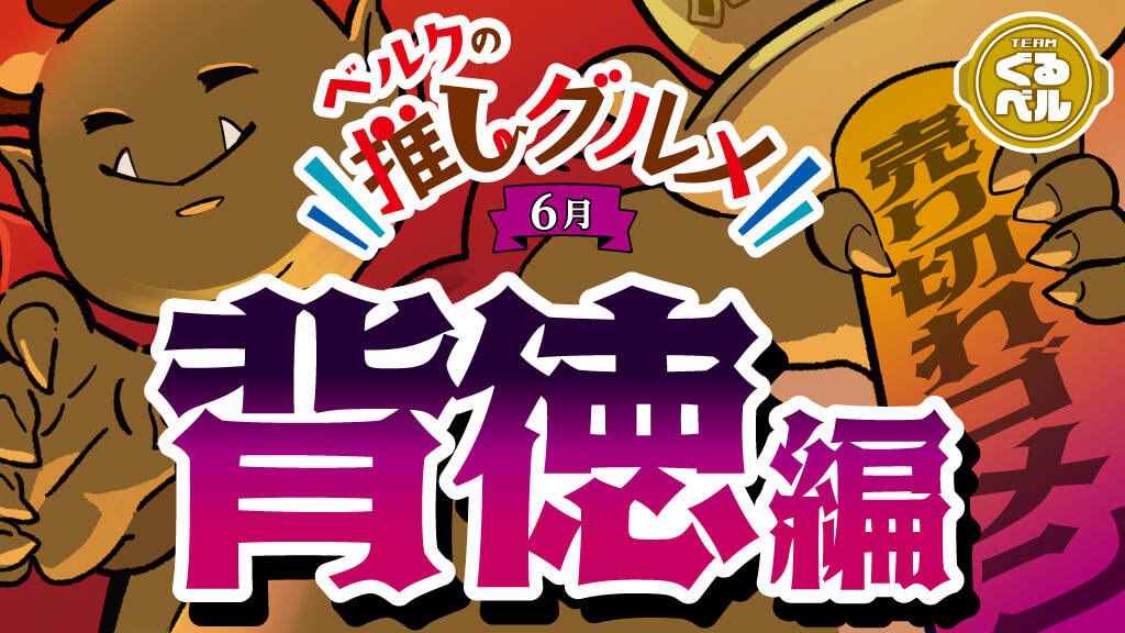 ベルクの推しグルメ！ 〜背徳編〜