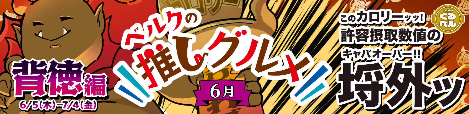 ベルクの推しグルメ！6月「背徳」編