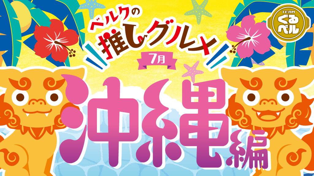 ベルクの推しグルメ！ 〜沖縄編〜