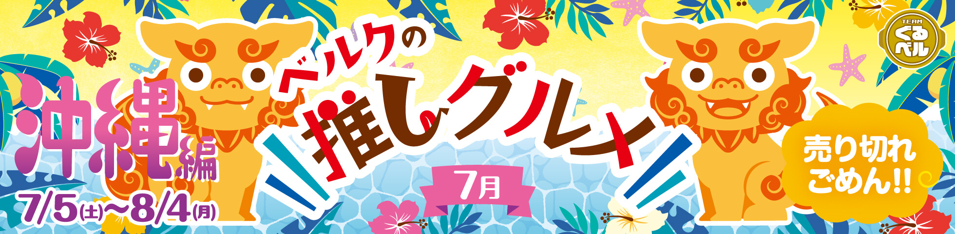 ベルクの推しグルメ！7月「沖縄」編