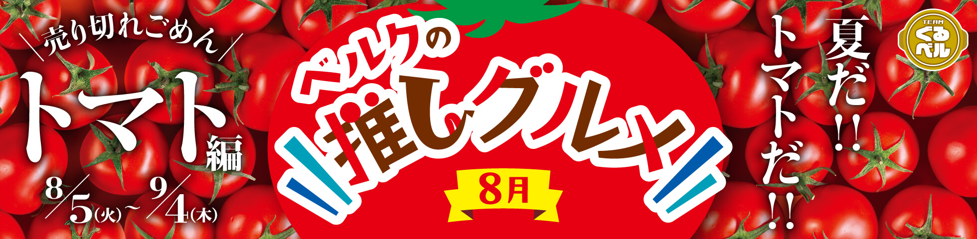 ベルクの推しグルメ！8月「トマト」編
