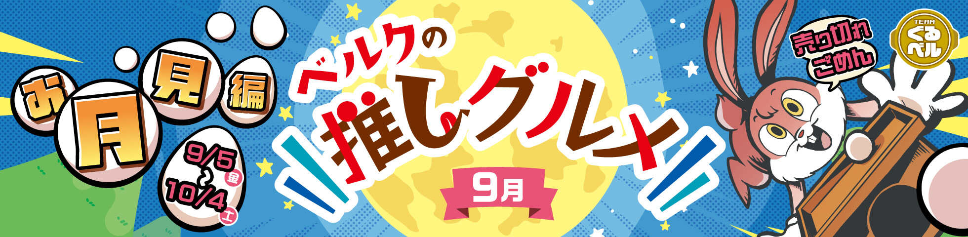 ベルクの推しグルメ！9月「お月見」編