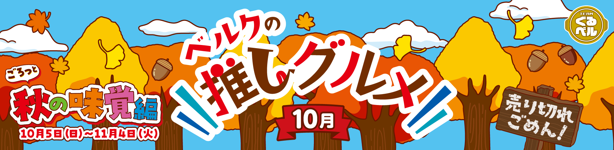 ベルクの推しグルメ！10月「秋の味覚」編