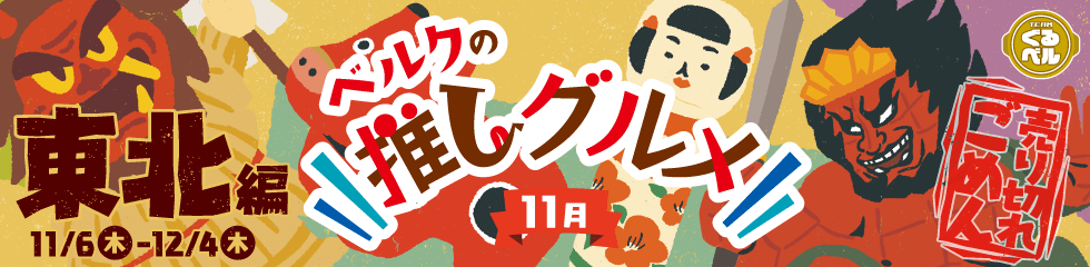 ベルクの推しグルメ！11月「東北」編
