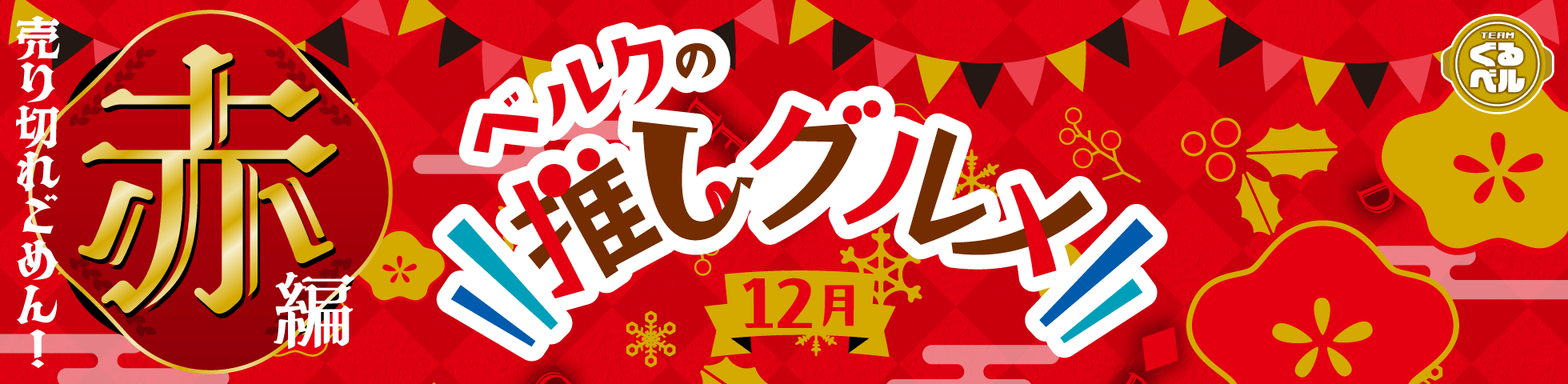 ベルクの推しグルメ！12月「東北」編