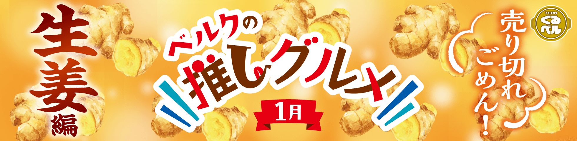 ベルクの推しグルメ！1月「生姜」編