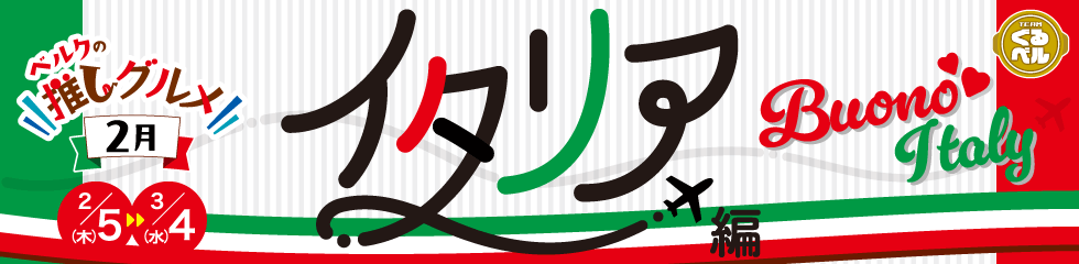 ベルクの推しグルメ！2月「イタリア」編
