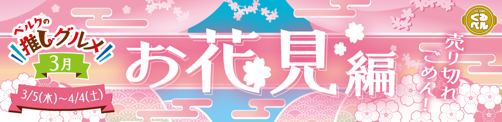 ベルクの推しグルメ！3月「お花見」編