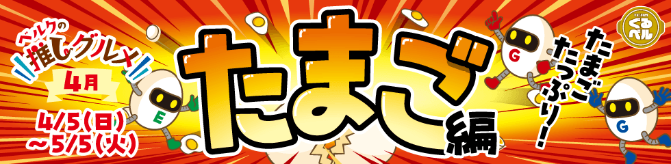 ベルクの推しグルメ！4月「たまご」編