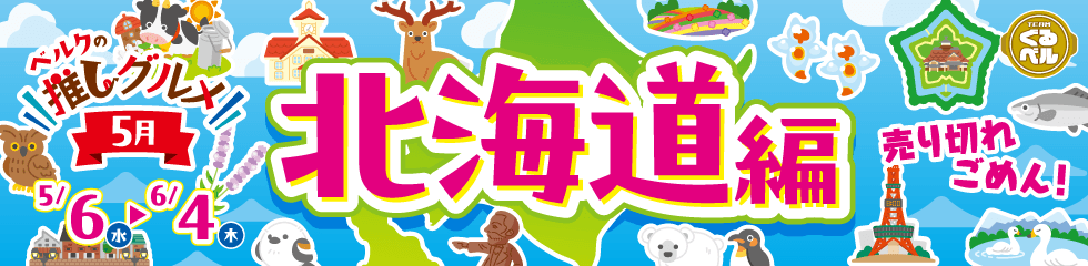 ベルクの推しグルメ！5月「北海道」編