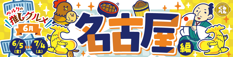 ベルクの推しグルメ！6月「名古屋」編