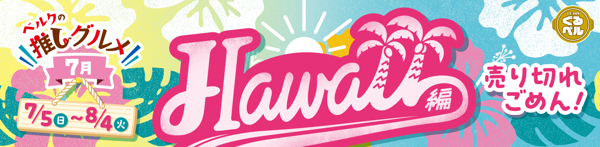 ベルクの推しグルメ！7月「HAWAII」編