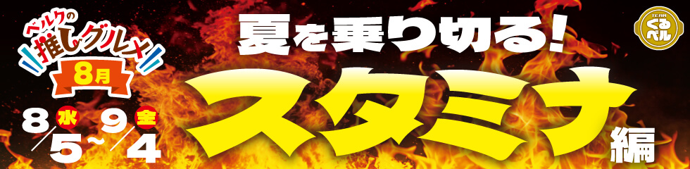 ベルクの推しグルメ！8月「スタミナ」編