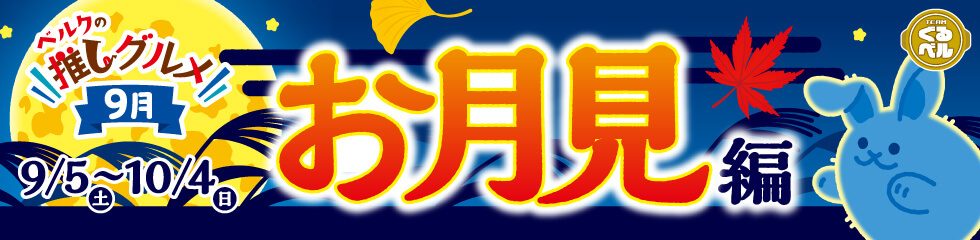 ベルクの推しグルメ！9月「お月見」編