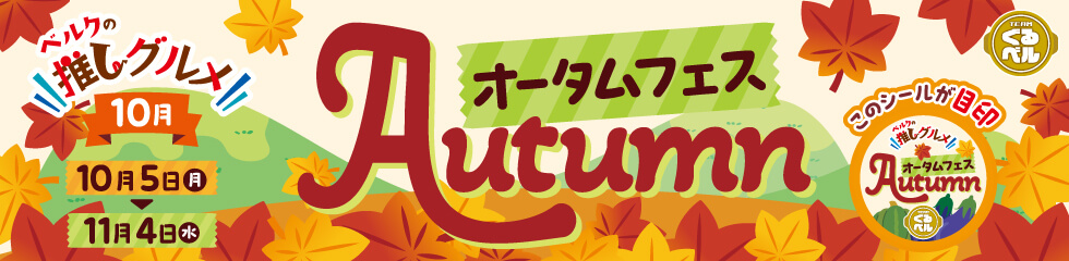 ベルクの推しグルメ！10月「オータム」編