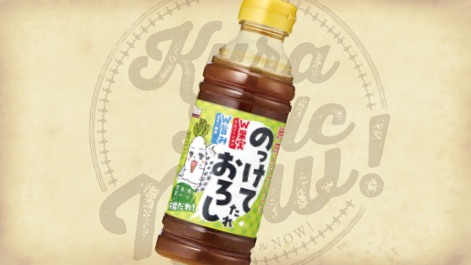のっけておろしたれ｜くらベルNOW！