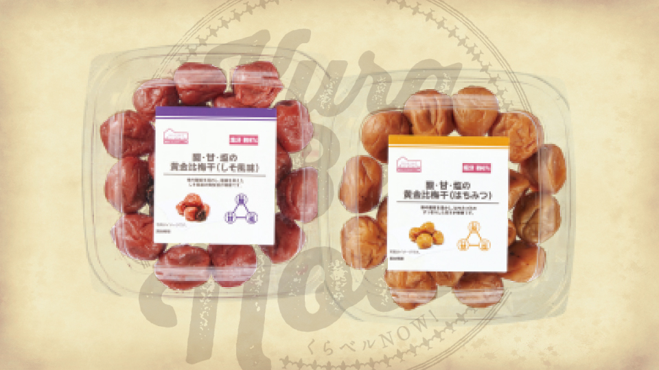 酸・甘・塩の黄金比梅干（しそ風味・はちみつ）｜くらベルNOW！