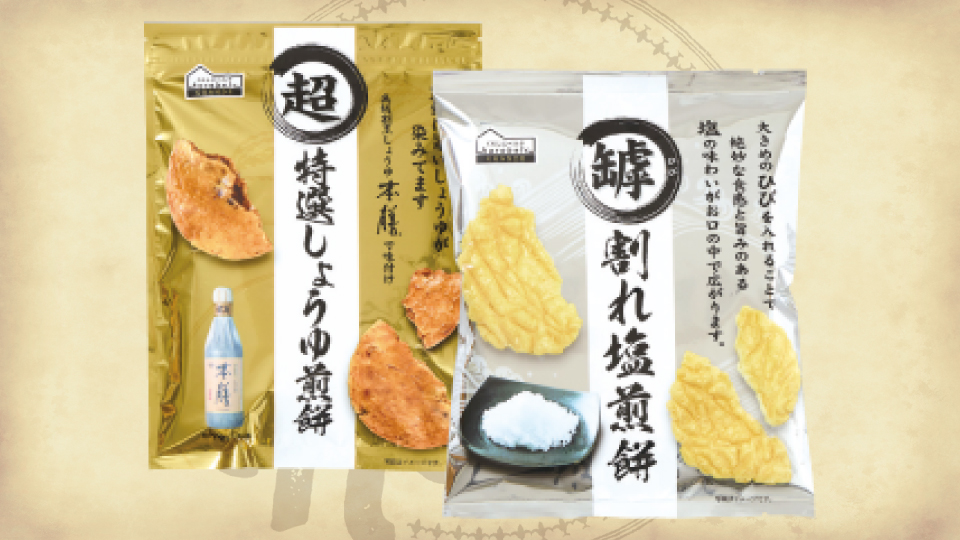 超特選しょうゆ煎餅・罅割れ塩煎餅｜くらベルNOW！