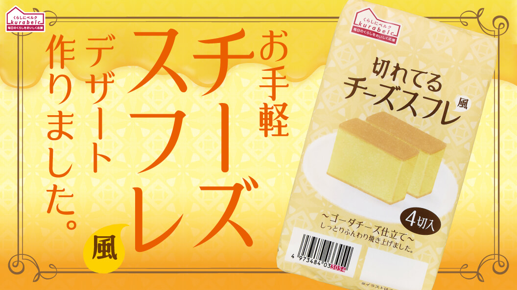 「くらしにベルク」切れてるチーズスフレ風