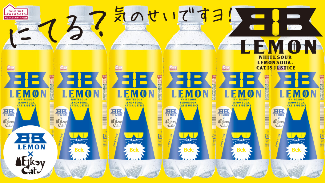 「くらしにベルク」BB_レモン