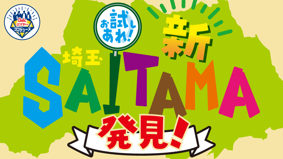 Belcバイヤープロデュース 新SAITAMA発見！